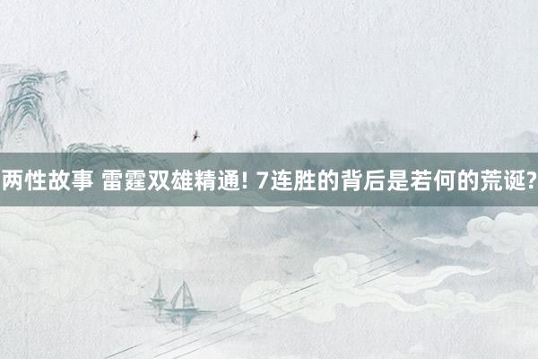 两性故事 雷霆双雄精通! 7连胜的背后是若何的荒诞?