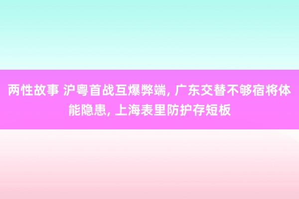 两性故事 沪粤首战互爆弊端, 广东交替不够宿将体能隐患, 上海表里防护存短板